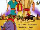 قسمت سوم(فصل دوم)انیمیشن پهلوانان The Heroes ۲۰۰۸