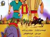 قسمت پنجم(فصل دوم)انیمیشن پهلوانان The Heroes ۲۰۰۸