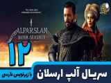 قسمت 12 سریال آلپ ارسلان (فصل دوم) با زیرنویس فارسی