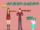 سریال ساکورا اسکول/سریال (طلسم)قسمت۳ !!/کپ مهم