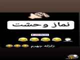 کلیپ خنده دار نمازوحشت