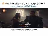 قسمت 9 سریال حماسه با زیرنویس فارسی در کانال ما/لینک کانال پایین داخل توضیحات
