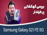 Samsung Galaxy S22 Seriesروش چسباندن گلس گوشی