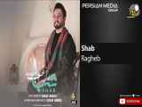 آهنگ جدید راغب بنام شب  Download New Music Ragheb – Shab