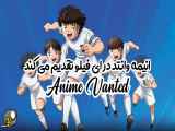 ✨دانلود انمیشن سریال فوتبالیست ها قسمت 39 دوبله فارسی ( انیمه وانتد )