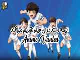 ✨دانلود انمیشن سریال فوتبالیست ها قسمت 41 دوبله فارسی ( انیمه وانتد )