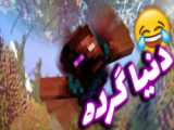 ماینکرافت پارت 4