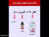 با ژل ضدعفونی یخ درست کرد