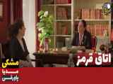 سریال اتاق قرمز قسمت ۱۷۸