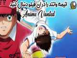 ✨دانلود انمیشن سریال فوتبالیست ها قسمت 43 دوبله فارسی ( انیمه وانتد )