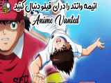 ✨دانلود انمیشن سریال فوتبالیست ها قسمت 45 دوبله فارسی ( انیمه وانتد )