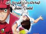 ✨دانلود انمیشن سریال فوتبالیست ها قسمت 46 دوبله فارسی ( انیمه وانتد )