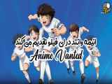 ✨دانلود انمیشن سریال فوتبالیست ها قسمت 4۲ دوبله فارسی ( انیمه وانتد )