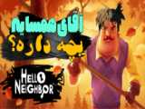 تریلر معرفی نسخه‌ی پلی استیشن بازی Hello Neighbor 2 - زومجی