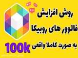 روبیکا فالور میخوام اینم ایدیم Mobi2020A