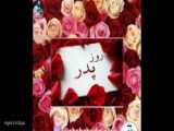 شعر و دکلمه پدر