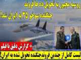 اخرین خبر از خرید جنگنده توسط ایران از سفر ریسی به روسیه.آیا ایران ناوگان هوایش
