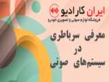 سرباطری ایمن - imen