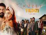 سریال(Kuzey Yildizi Ilk Ask) ستاره شمالی عشق اول فصل1 قسمت۲