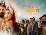 سریال(Kuzey Yildizi Ilk Ask) ستاره شمالی عشق اول فصل1 قسمت ۱۰