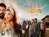 سریال(Kuzey Yildizi Ilk Ask) ستاره شمالی عشق اول فصل1 قسمت . ۱۱