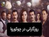 سریال روزگارانی در چوکوروا قسمت 445 دوبله فارسی