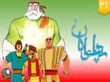 انیمیشن سریالی پهلوانان | قسمت سی و یکم