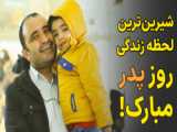 پدر خفن تر از این
