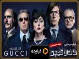 3 دلیل برای دیدن فیلم خاندان گوچی  | House of Gucci