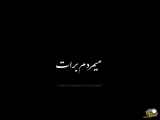 کلیپ عاشقانه زيبا آهنگ عاشقانه جذاب منی که هر شب بیدارم برات