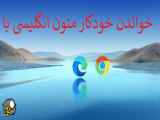 خواندن متن انگلیسی توسط مرورگر