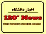 سی و چهارمین خبر 120 ثانیه دانشگاه علوم پزشکی تبریز (ویژه افتتاحات)