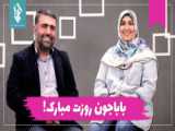 روز پدر بسیار زیبا