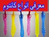 تست مقاوت کاندوم ببینید