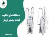 آموزش تمیز کردن هندپیس دستگاه ولاشیپ Velashape