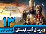 قسمت 13 سریال آلپ ارسلان (فصل دوم) با زیرنویس فارسی