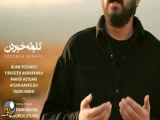 موزیک ویدیو جدید روزبه بمانی به نام گلوله خوردن Roozbeh Bemani