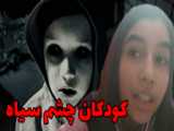 کودکان چشم سیاه_ترسناک