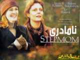 فیلم نامادری 1998 Stepmom - دوبله فارسی سانسور اختصاصی