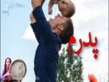 انیمیشن از پسر به پدر