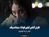 برنامه نگاه نو شهاب حسینی میزبان فیلم کوتاه   سیاه سرفه   در پلتفرم وُدیو