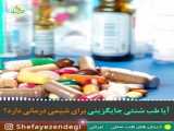 آموزش طب سنتی با دکتر سید حسن ضیایی قسمت 8