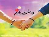 عشقم تو دوست دارم