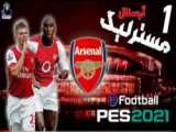 گیم پلی الکلاسیکو جذاب pes2021 پلی استیشن ۳