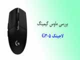 بررسی موس گیمینگ لاجیتک G300 S