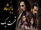 قسمت اول فصل یک سریال ایرانی(جیران)به کارگرادنی حسن فتحی