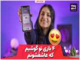 چه بازی هایی برم