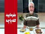 رضا ناصری در برنامه سیمای خانواده از لاغری فوری می گوید! (دنبال کردن)