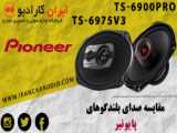 مقایسه صدای بلندگوهای پایونیر و سونی مدل TS-6975V3 و XS-690ES