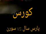 کورس دوستانه پارس با سورن نمره بده